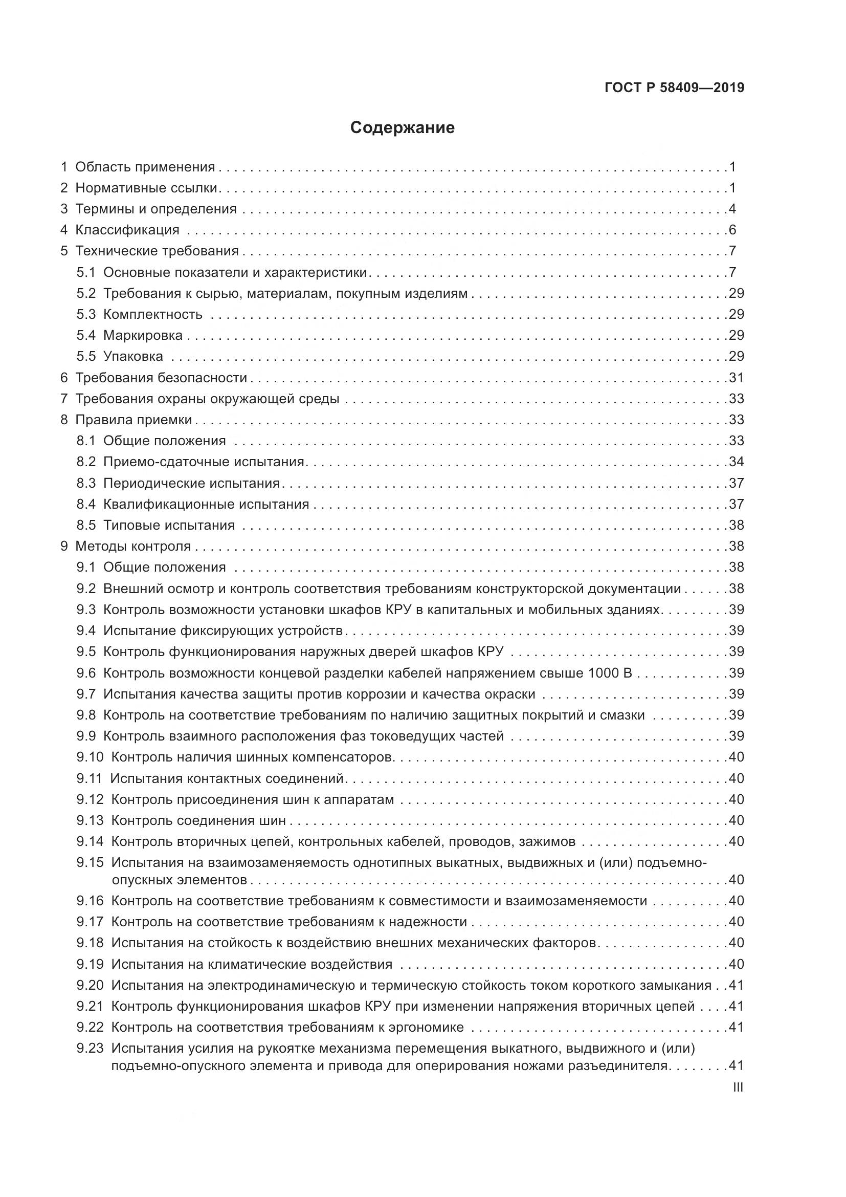 ГОСТ Р  58409-2019, страница 3