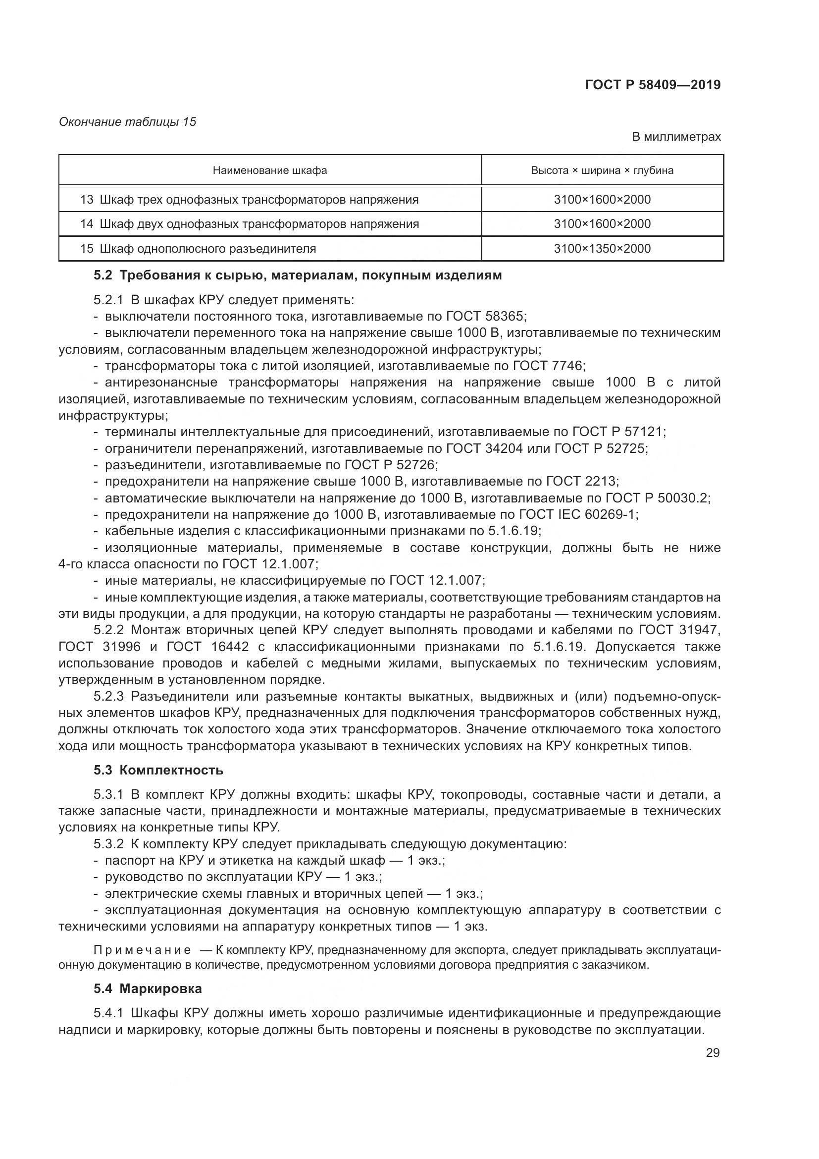 ГОСТ Р  58409-2019, страница 34