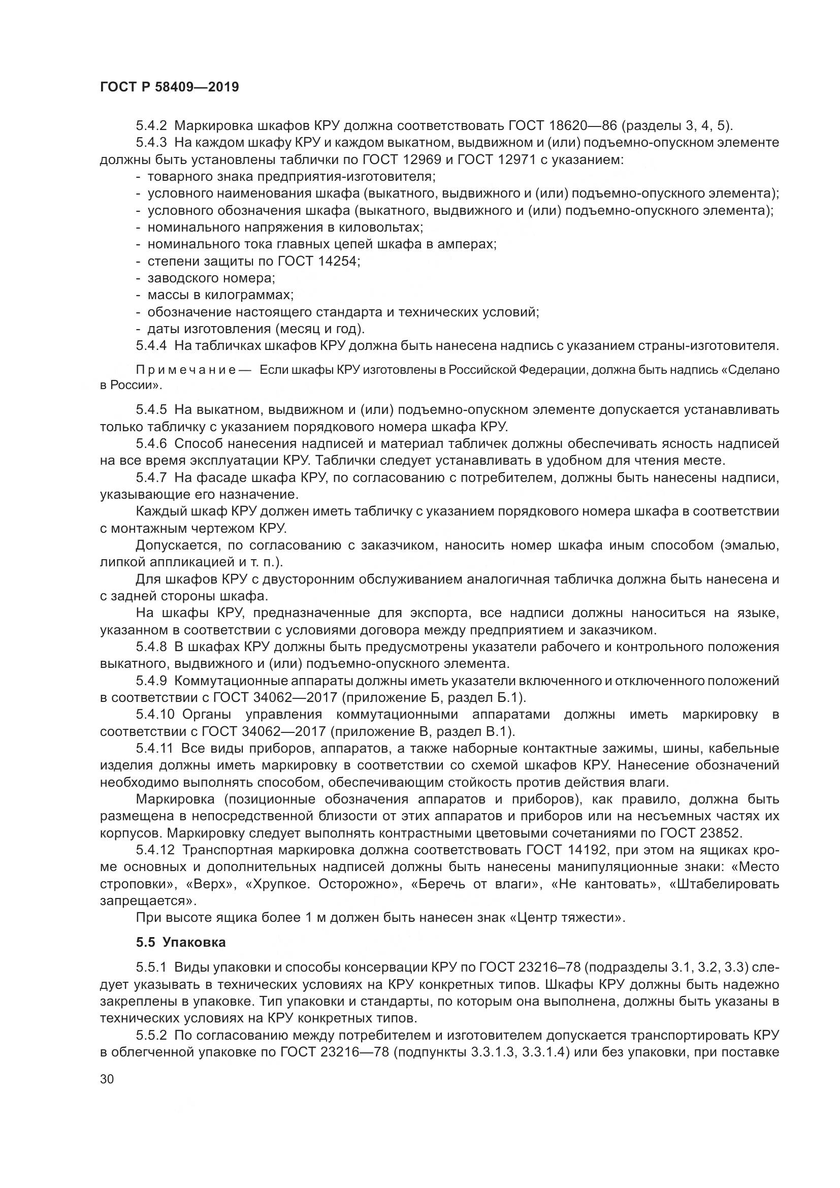 ГОСТ Р  58409-2019, страница 35