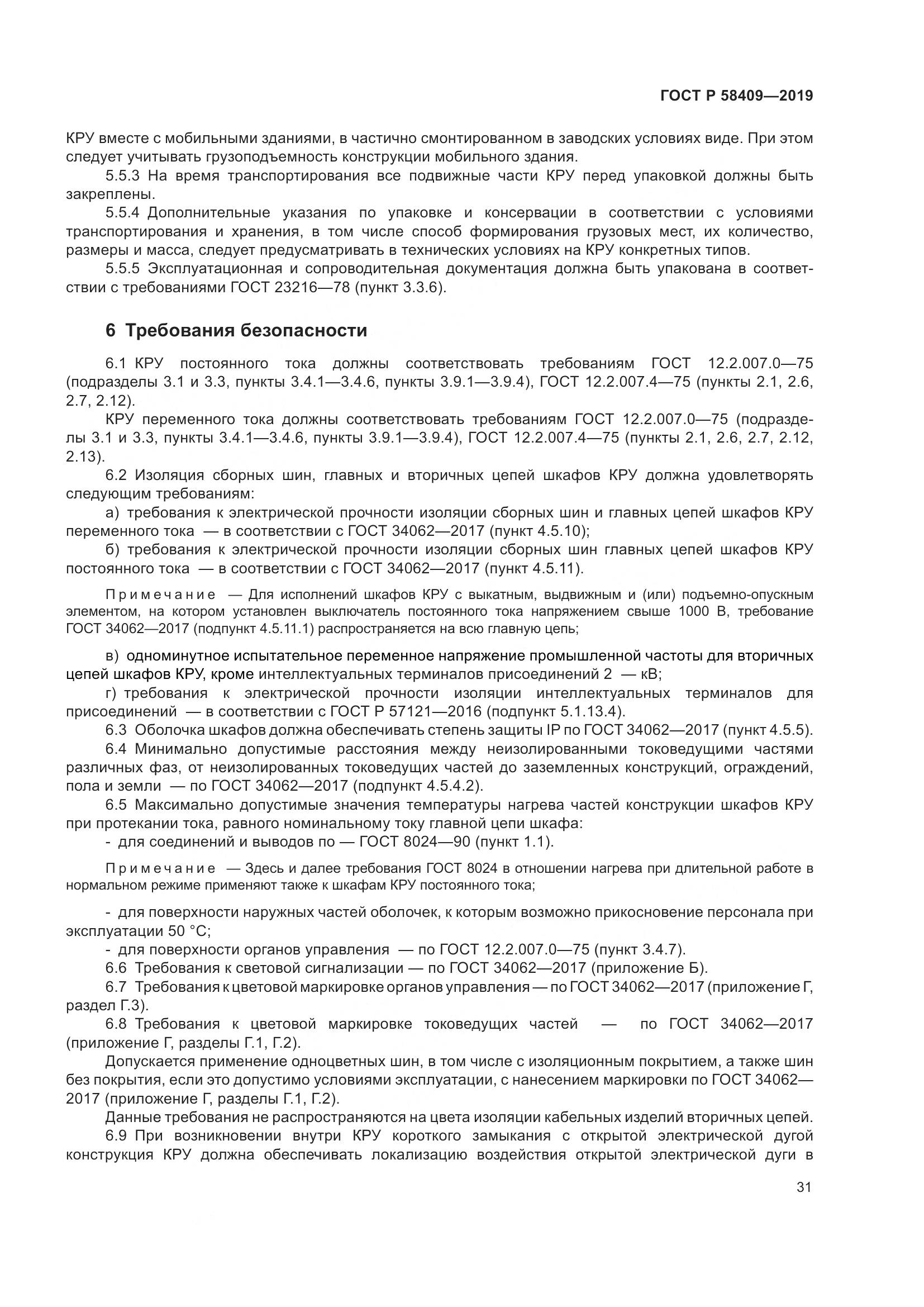 ГОСТ Р  58409-2019, страница 36