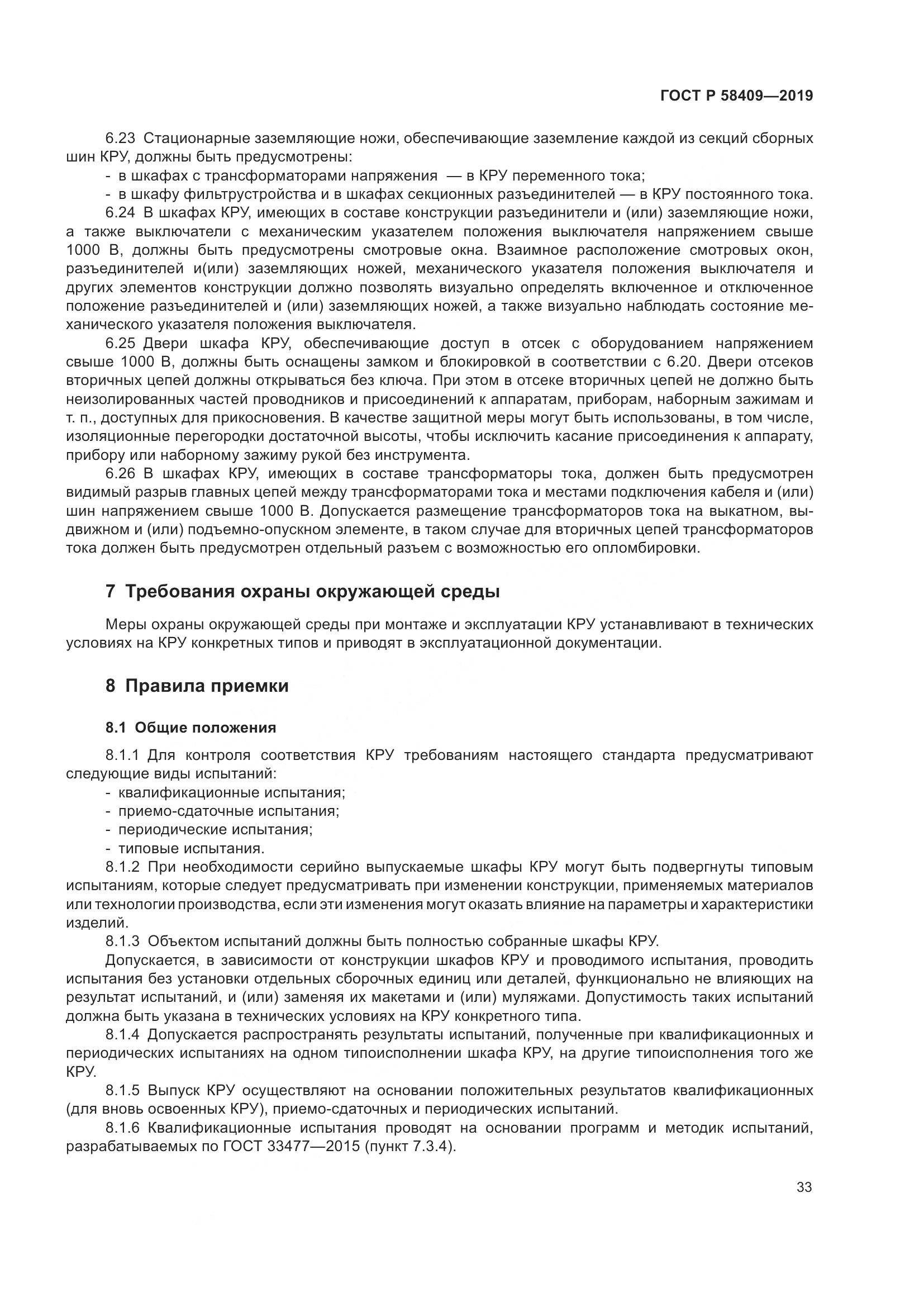 ГОСТ Р  58409-2019, страница 38