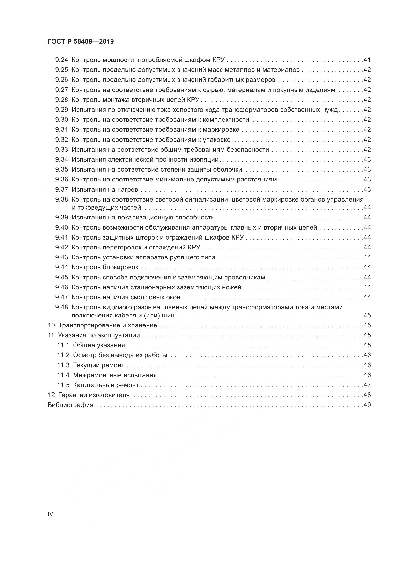 ГОСТ Р  58409-2019, страница 4