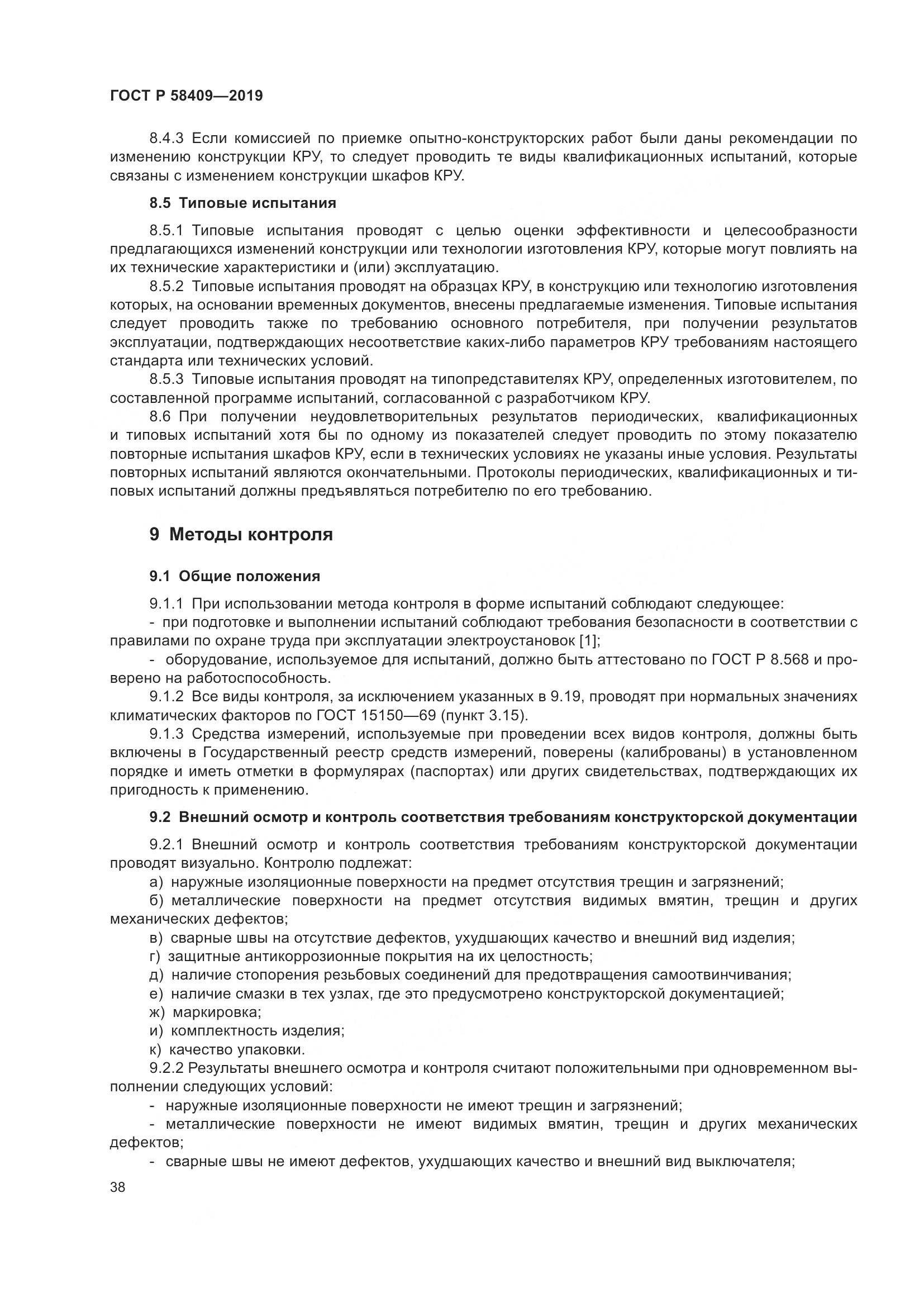 ГОСТ Р  58409-2019, страница 43