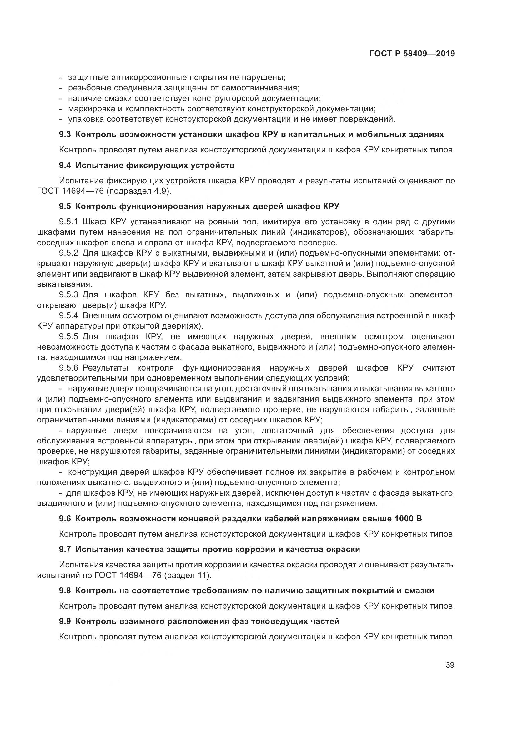 ГОСТ Р  58409-2019, страница 44
