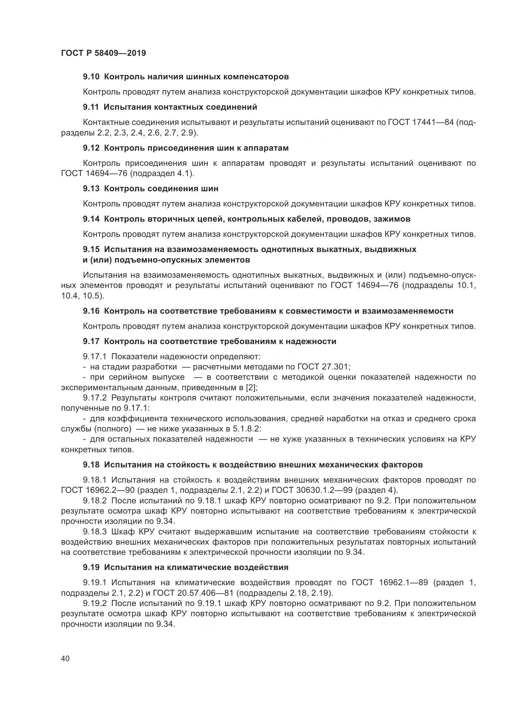 ГОСТ Р  58409-2019, страница 45