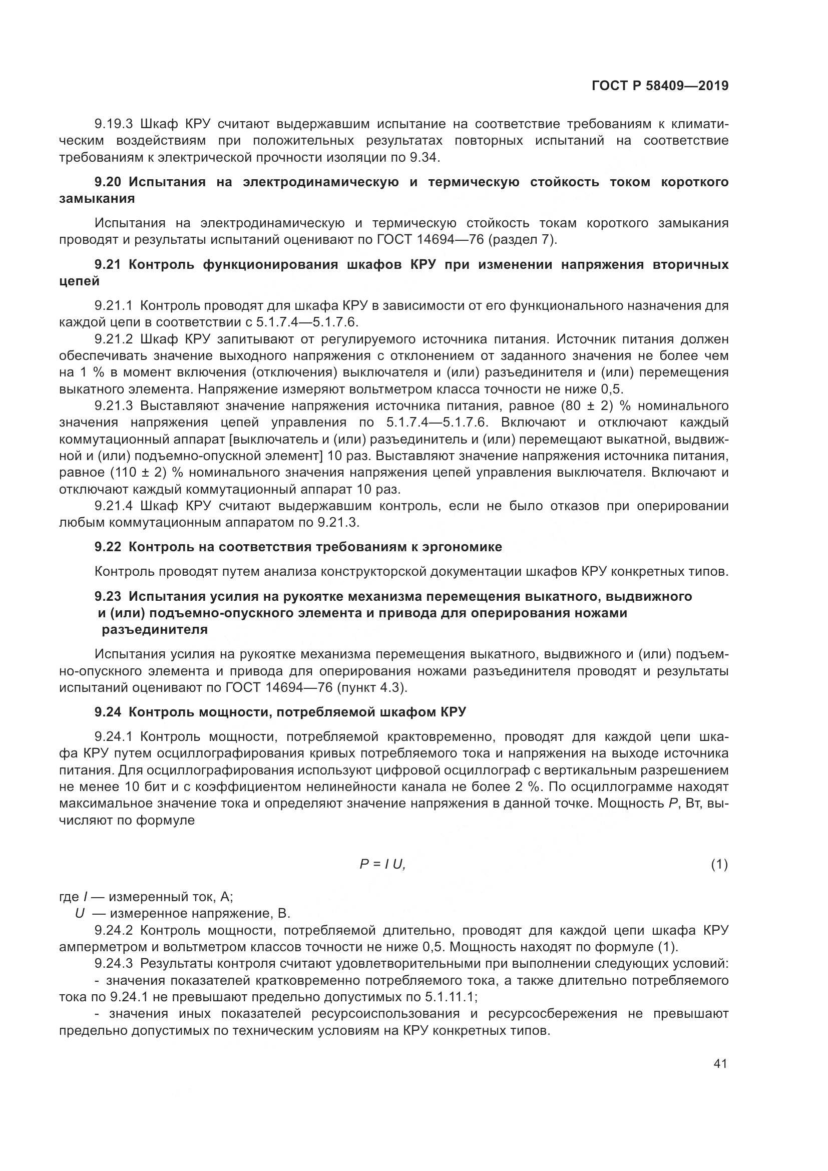 ГОСТ Р  58409-2019, страница 46