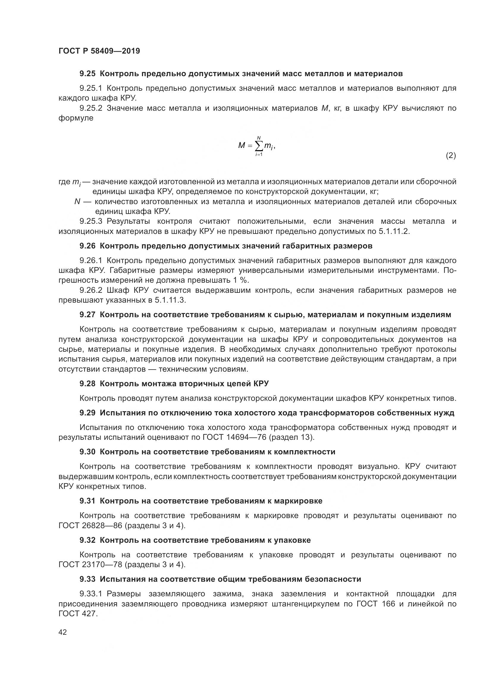 ГОСТ Р  58409-2019, страница 47