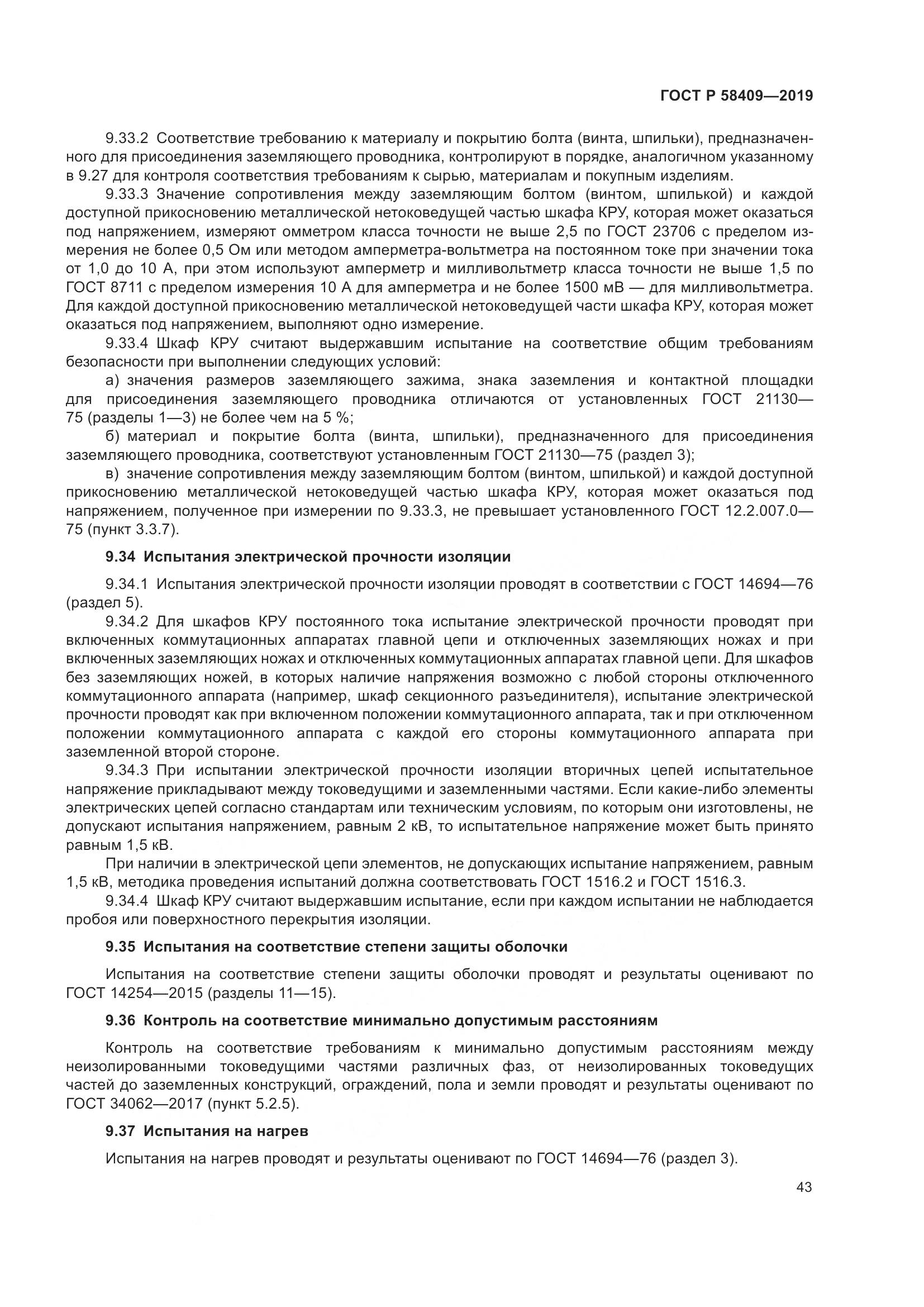 ГОСТ Р  58409-2019, страница 48