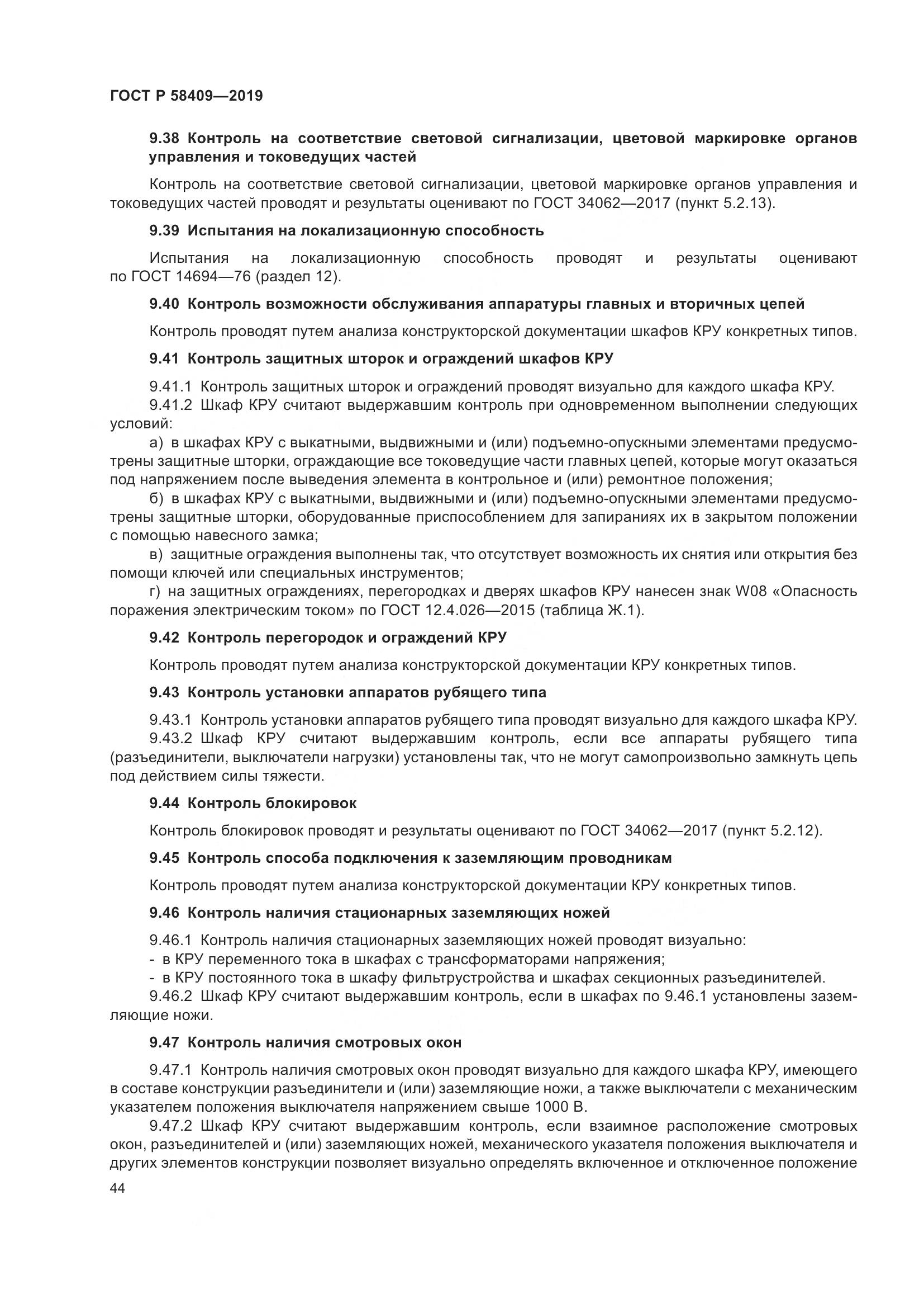 ГОСТ Р  58409-2019, страница 49