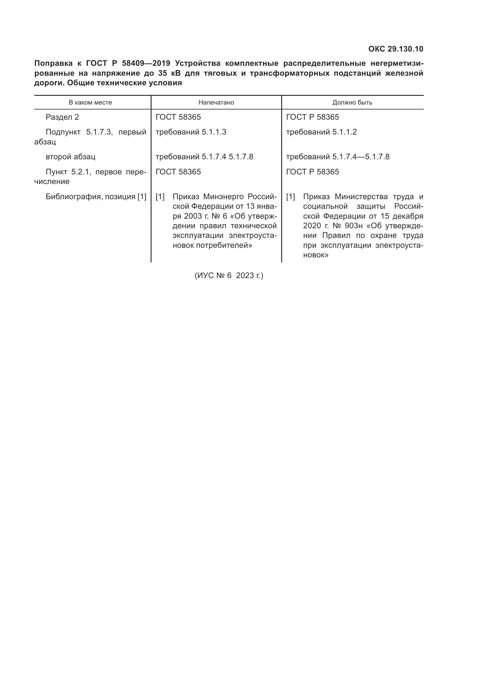 ГОСТ Р  58409-2019, страница 5