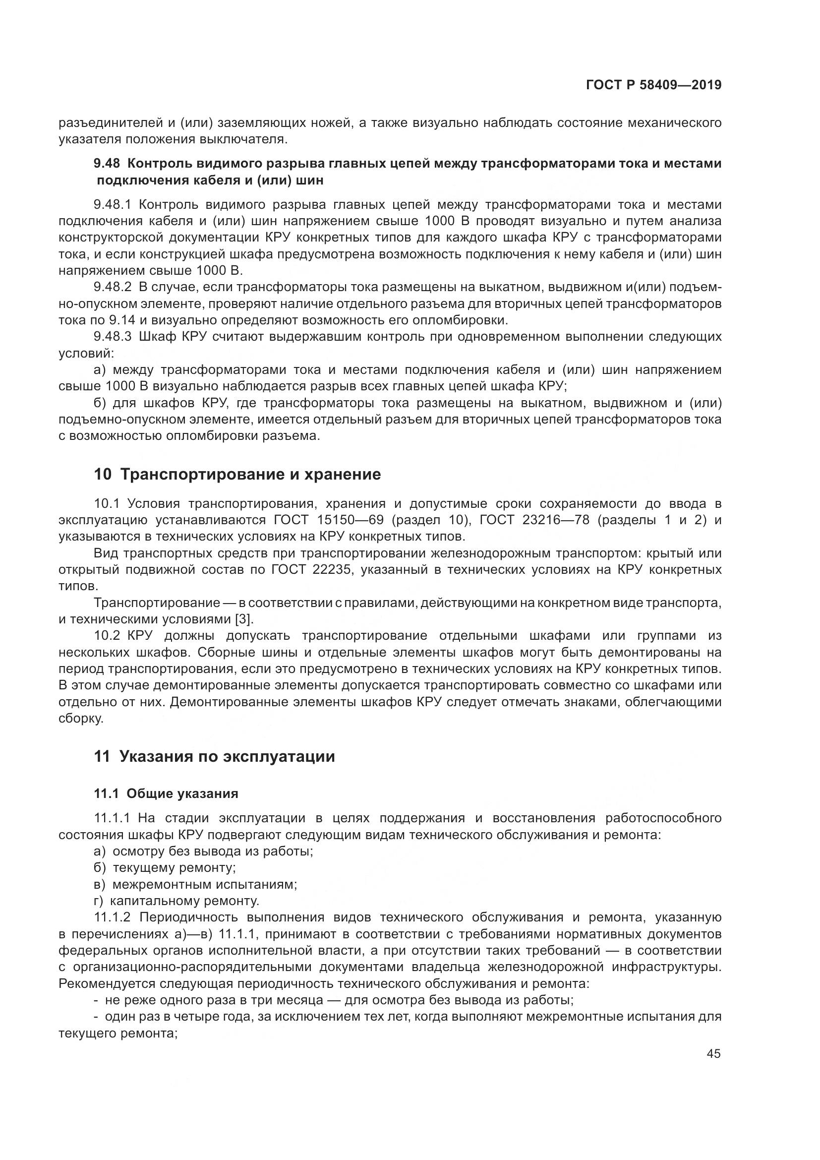 ГОСТ Р  58409-2019, страница 50