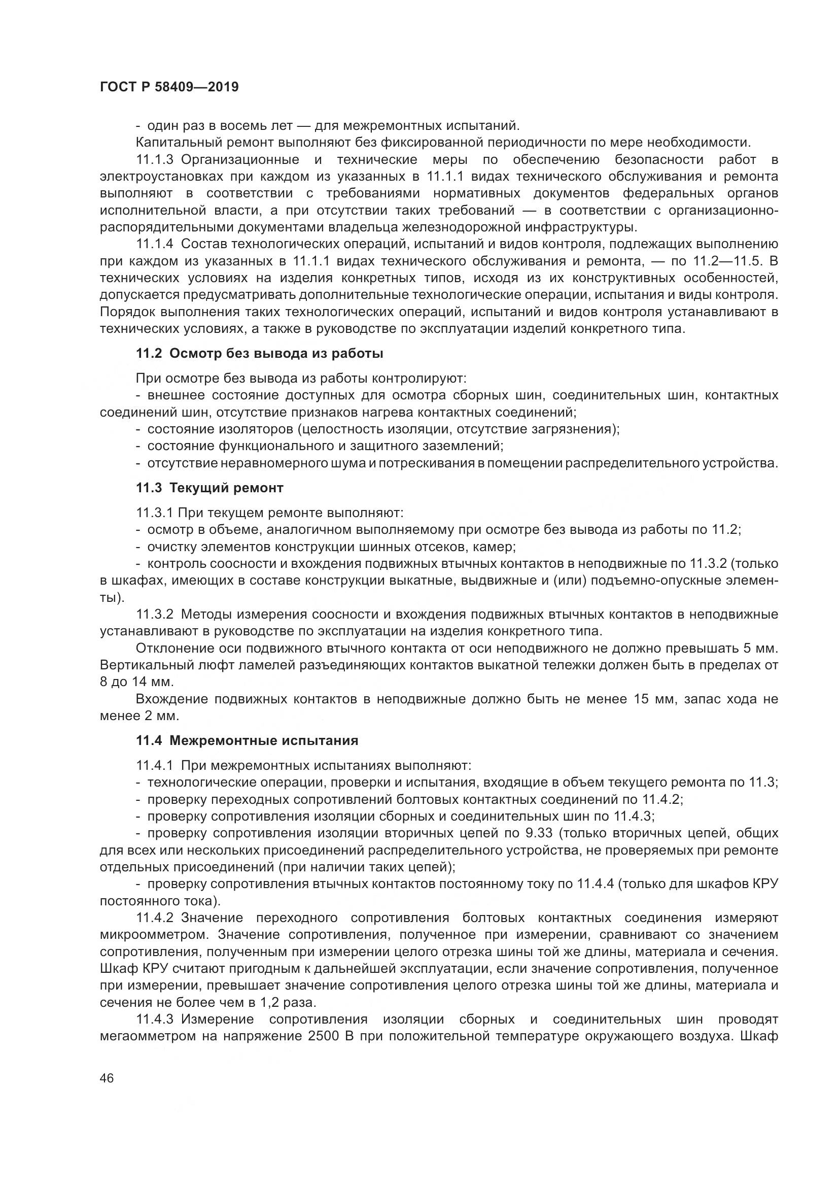 ГОСТ Р  58409-2019, страница 51