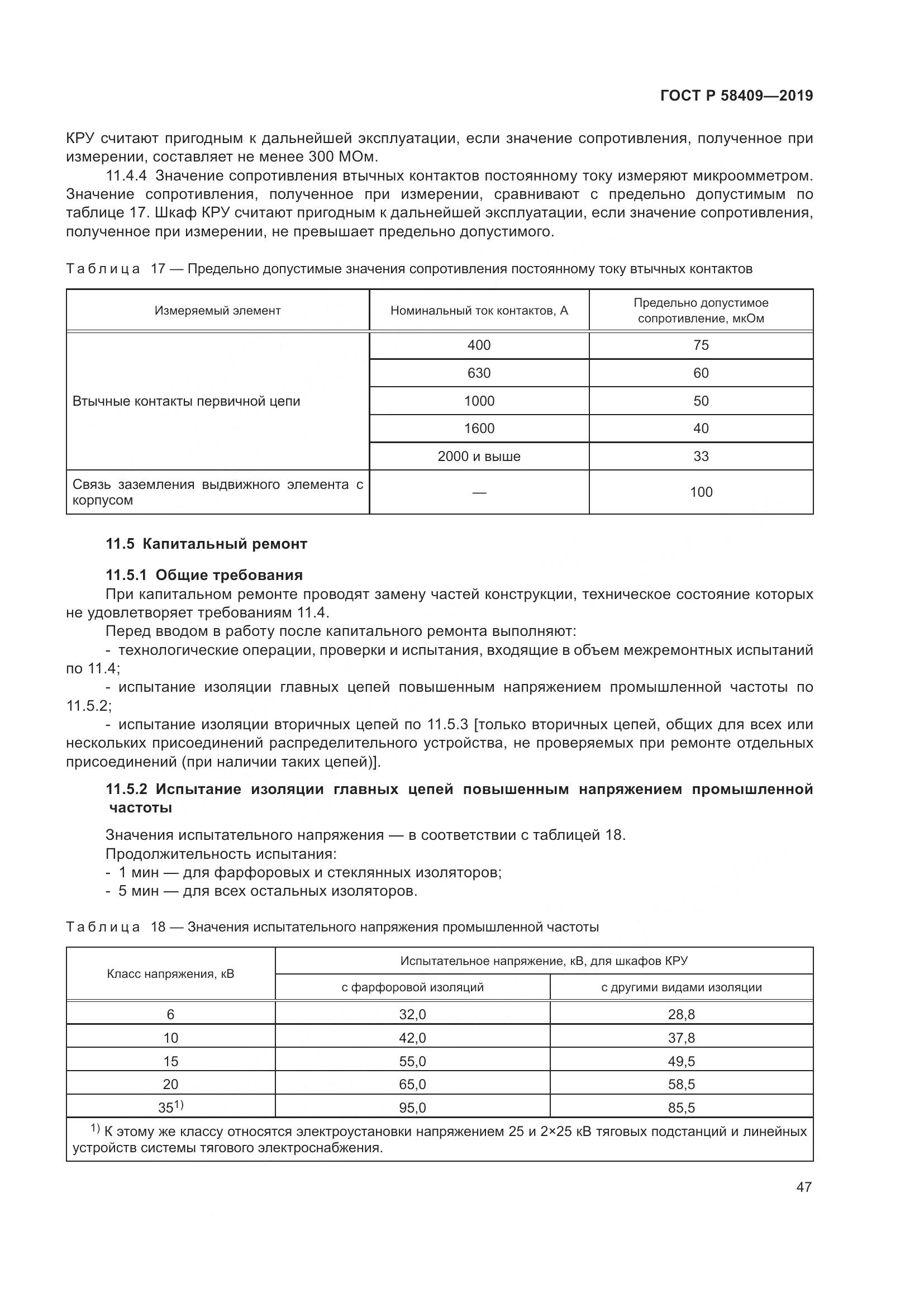 ГОСТ Р  58409-2019, страница 52