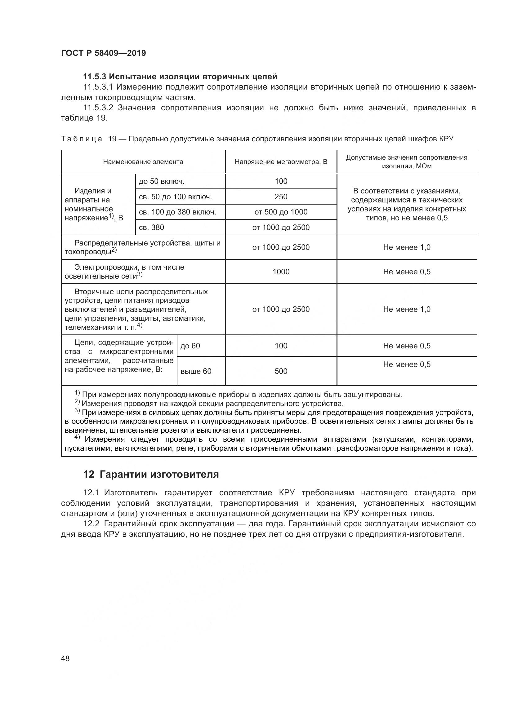 ГОСТ Р  58409-2019, страница 53