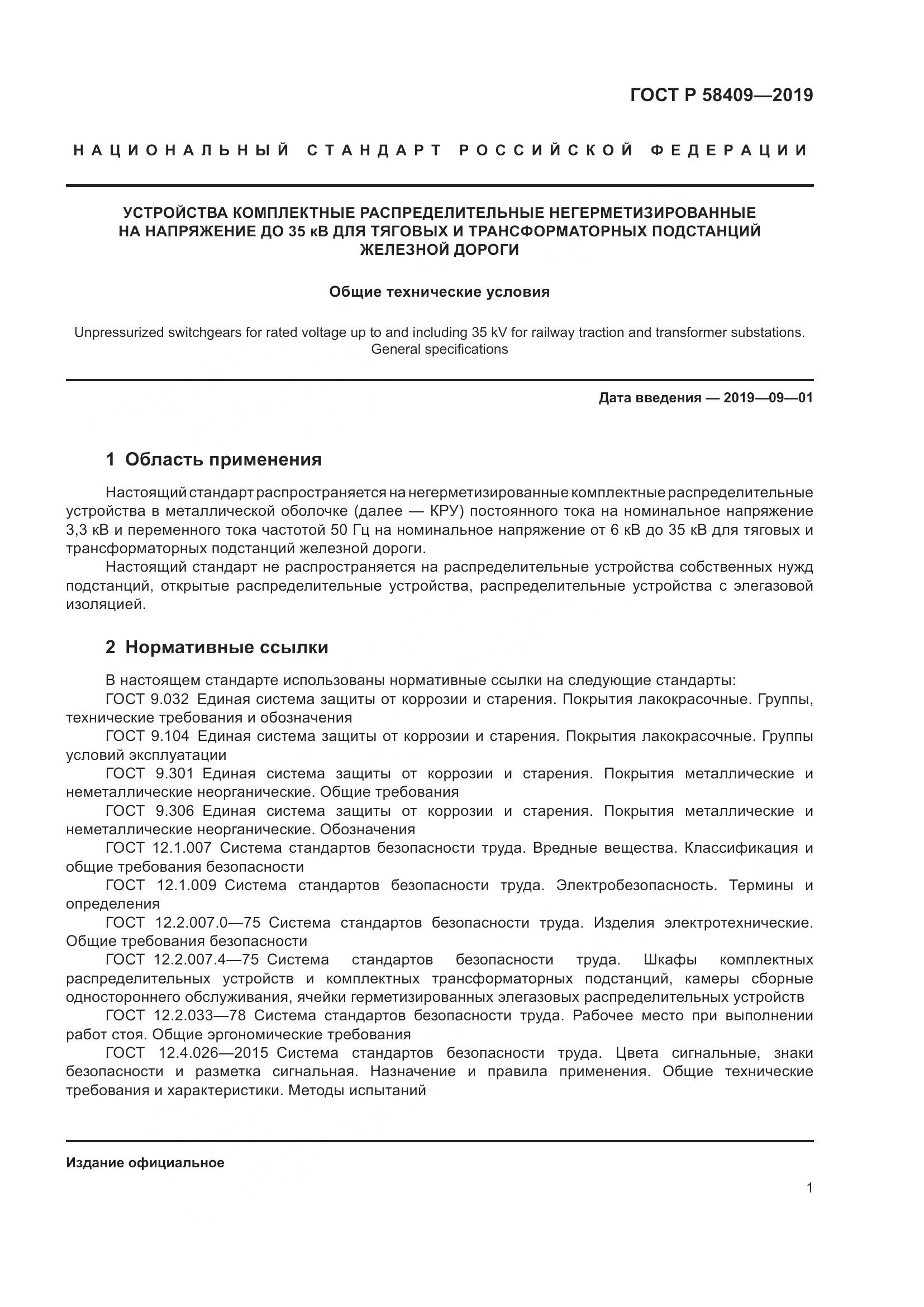ГОСТ Р  58409-2019, страница 6