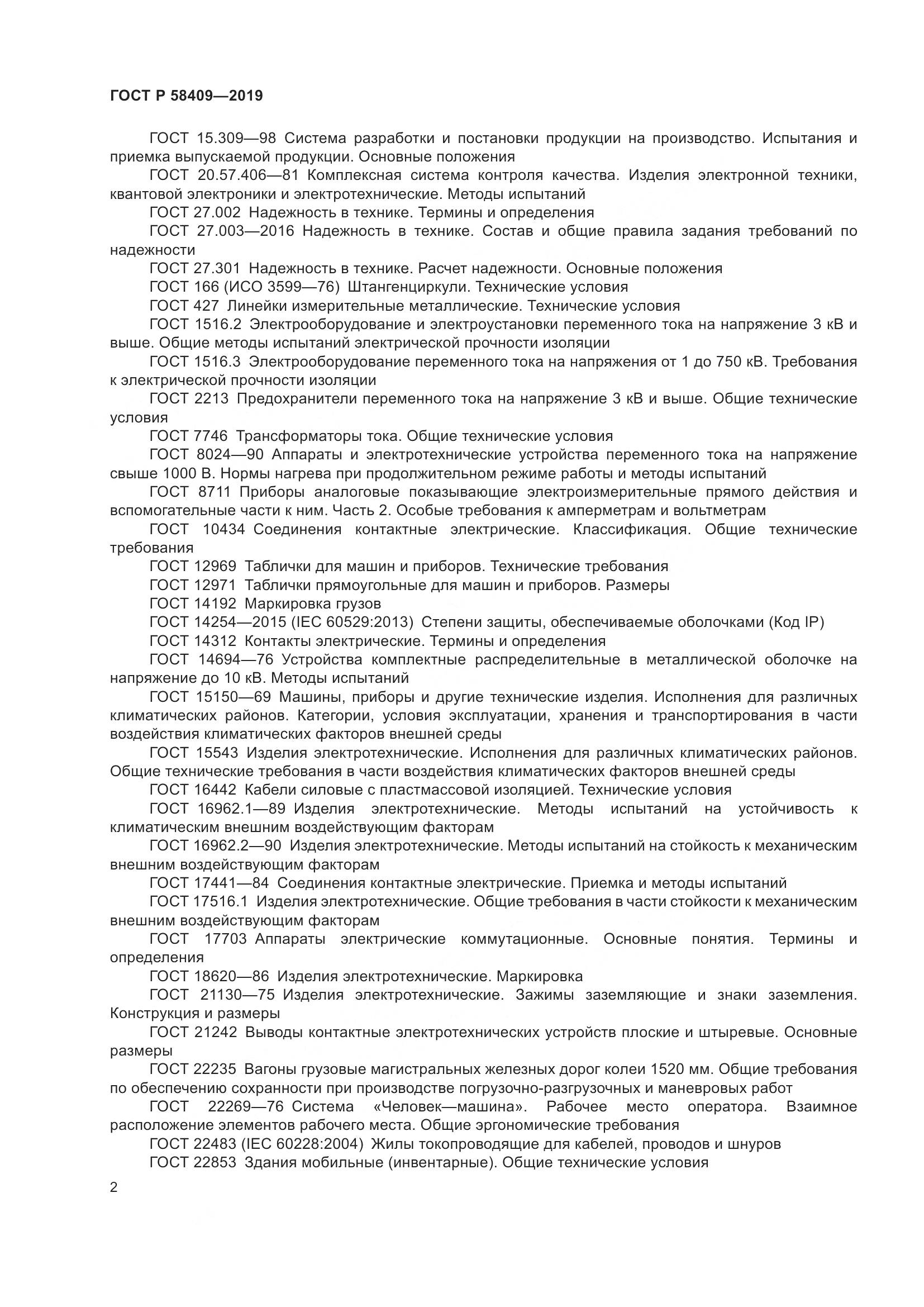 ГОСТ Р  58409-2019, страница 7