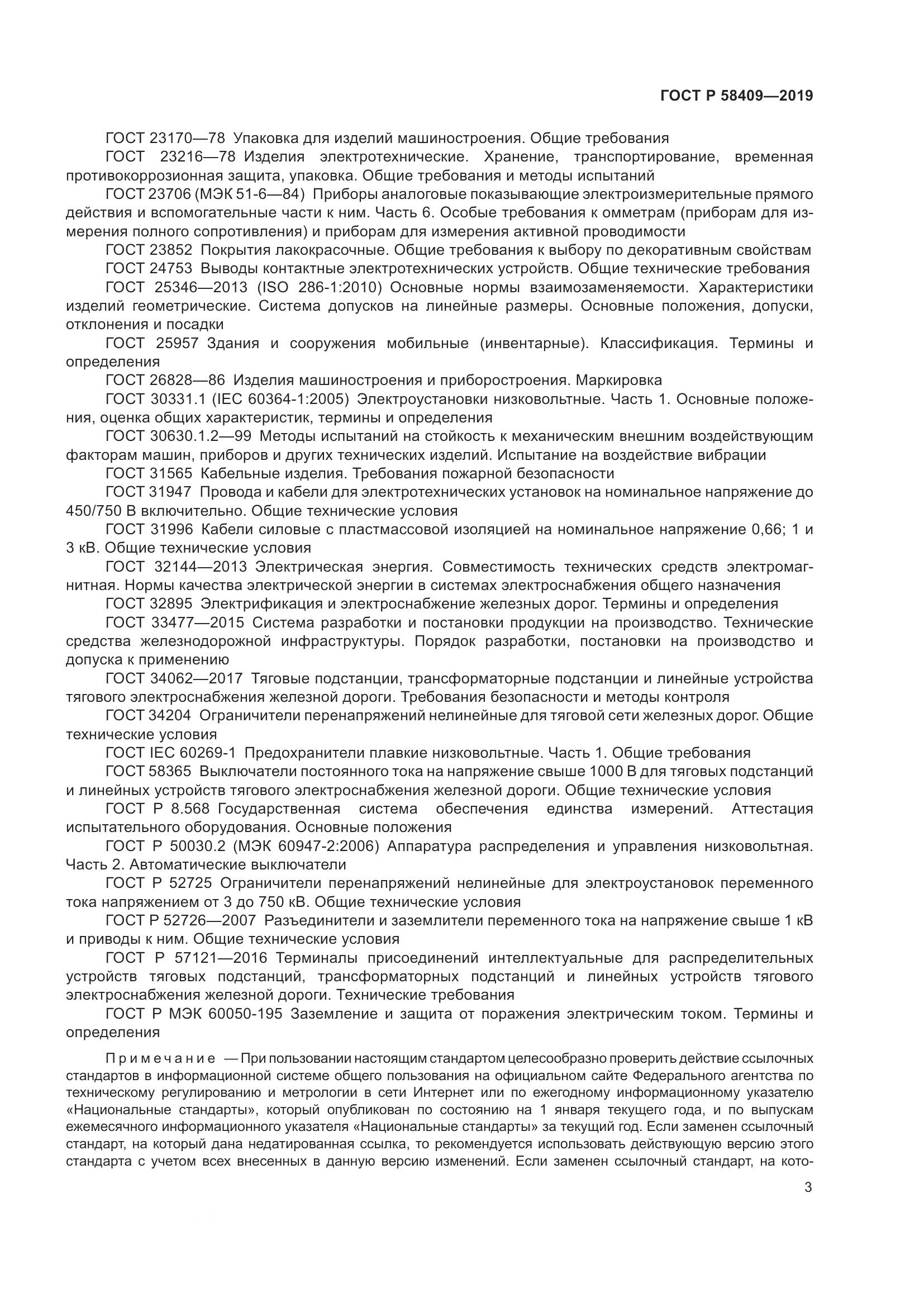 ГОСТ Р  58409-2019, страница 8
