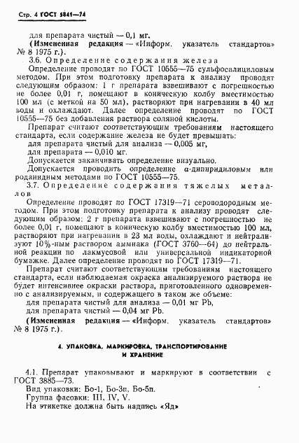 ГОСТ 5841-74, страница 5