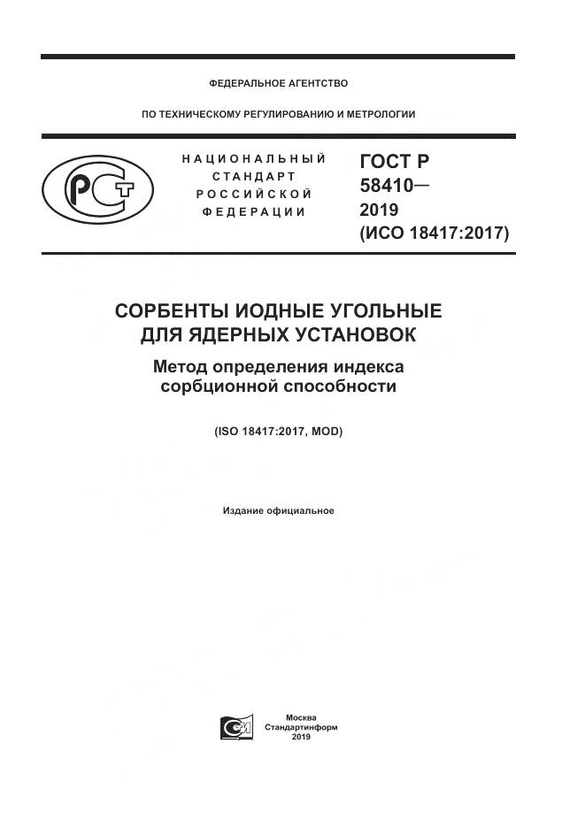 ГОСТ Р  58410-2019, страница 1