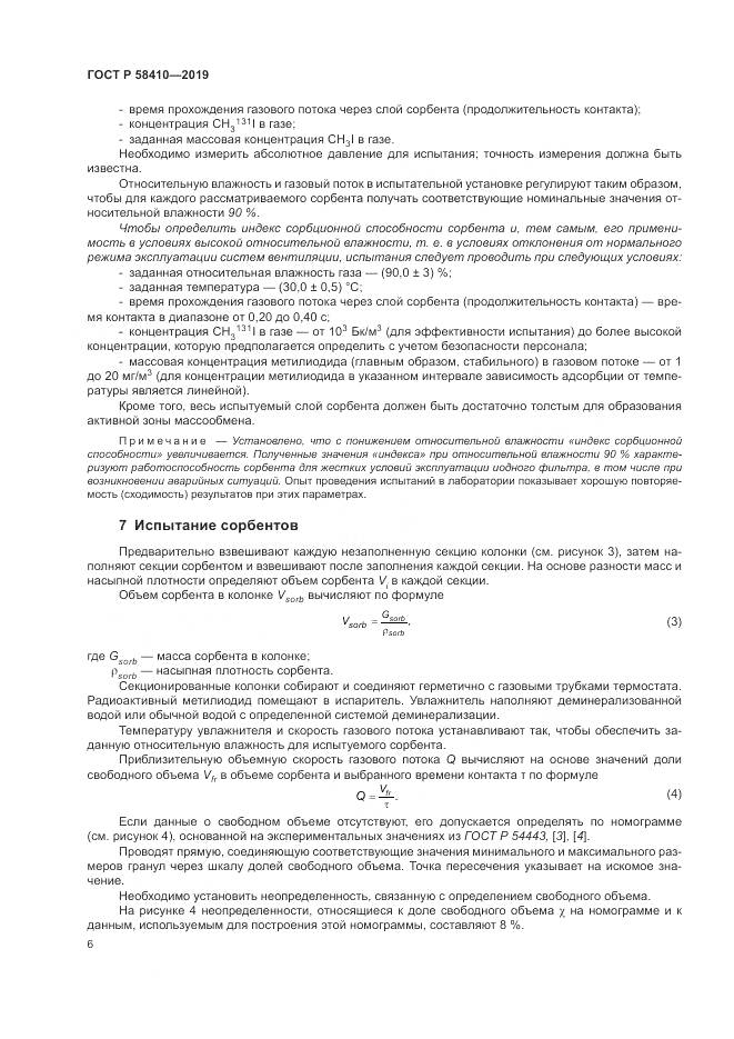 ГОСТ Р  58410-2019, страница 10