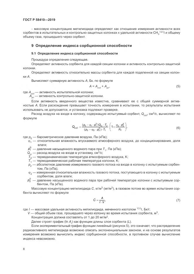 ГОСТ Р  58410-2019, страница 12