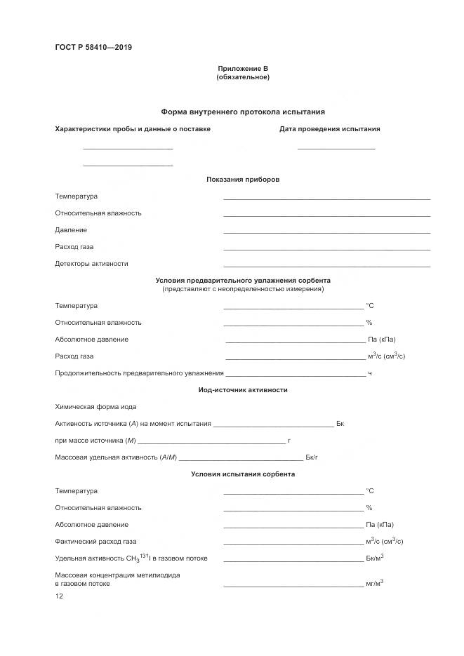 ГОСТ Р  58410-2019, страница 16