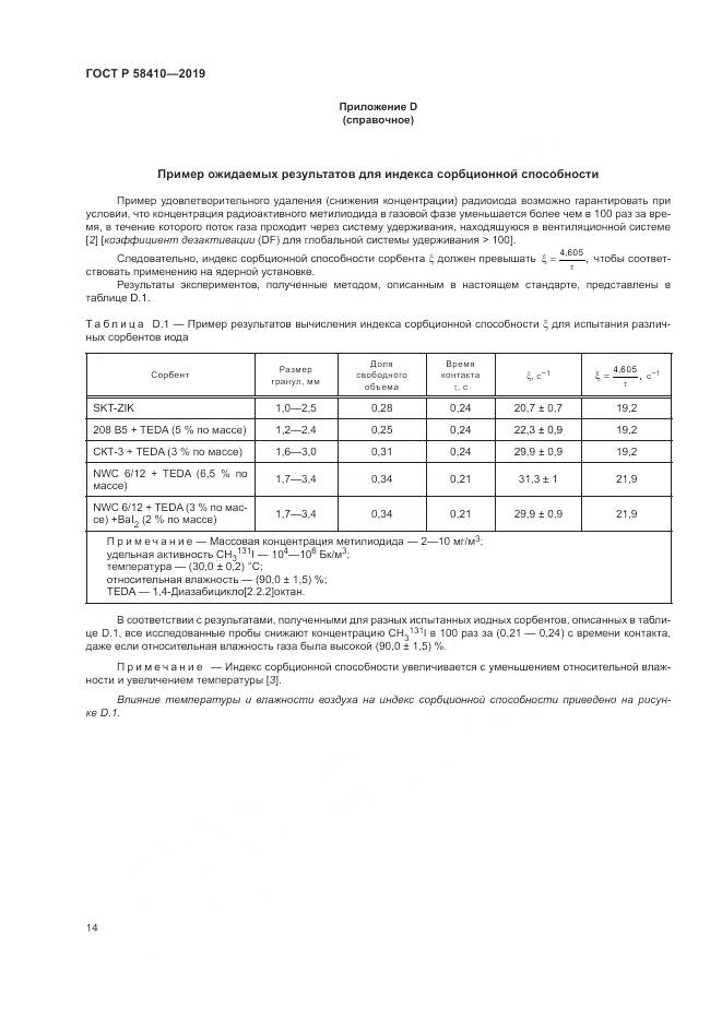 ГОСТ Р  58410-2019, страница 18