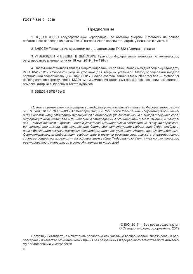 ГОСТ Р  58410-2019, страница 2