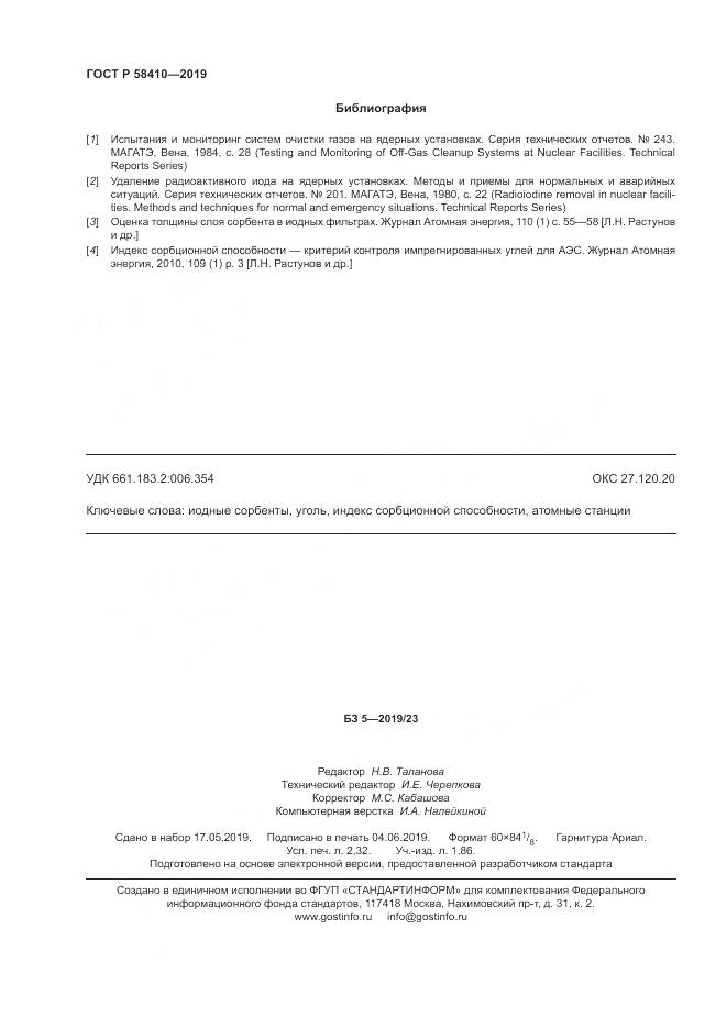 ГОСТ Р  58410-2019, страница 20