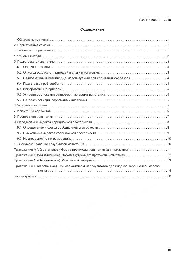 ГОСТ Р  58410-2019, страница 3