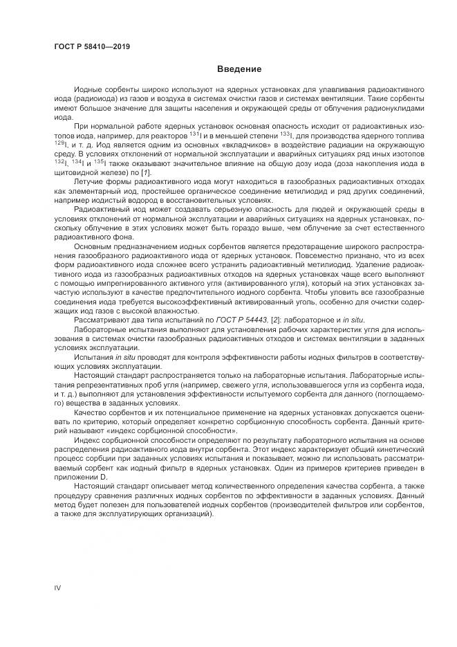 ГОСТ Р  58410-2019, страница 4