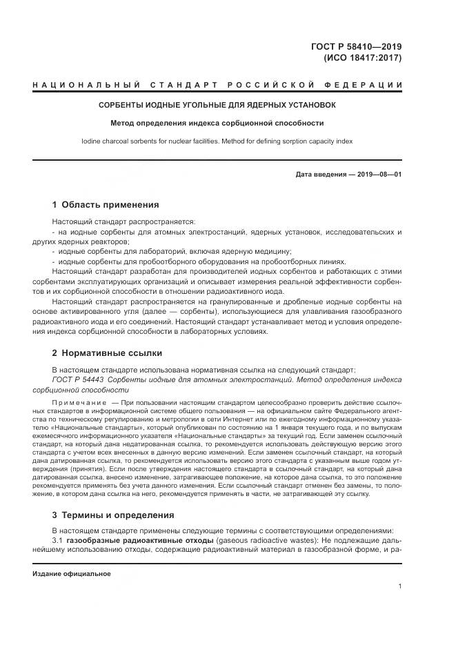 ГОСТ Р  58410-2019, страница 5