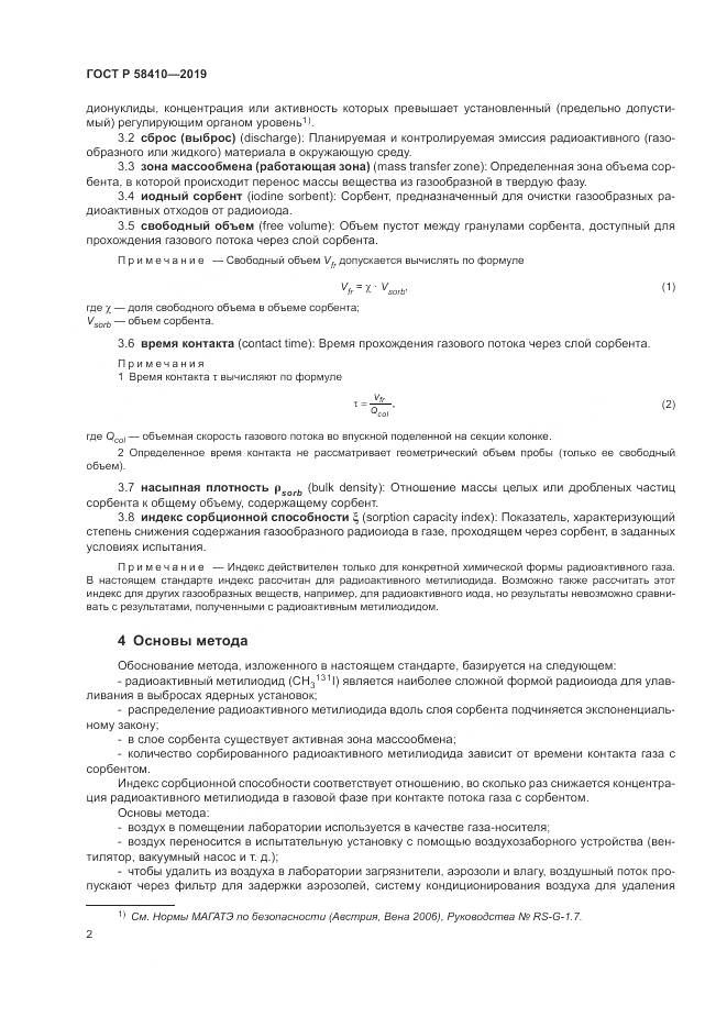 ГОСТ Р  58410-2019, страница 6