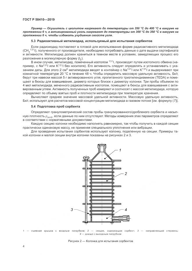 ГОСТ Р  58410-2019, страница 8