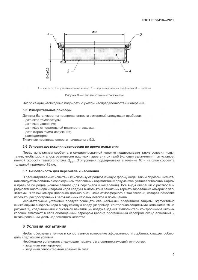 ГОСТ Р  58410-2019, страница 9