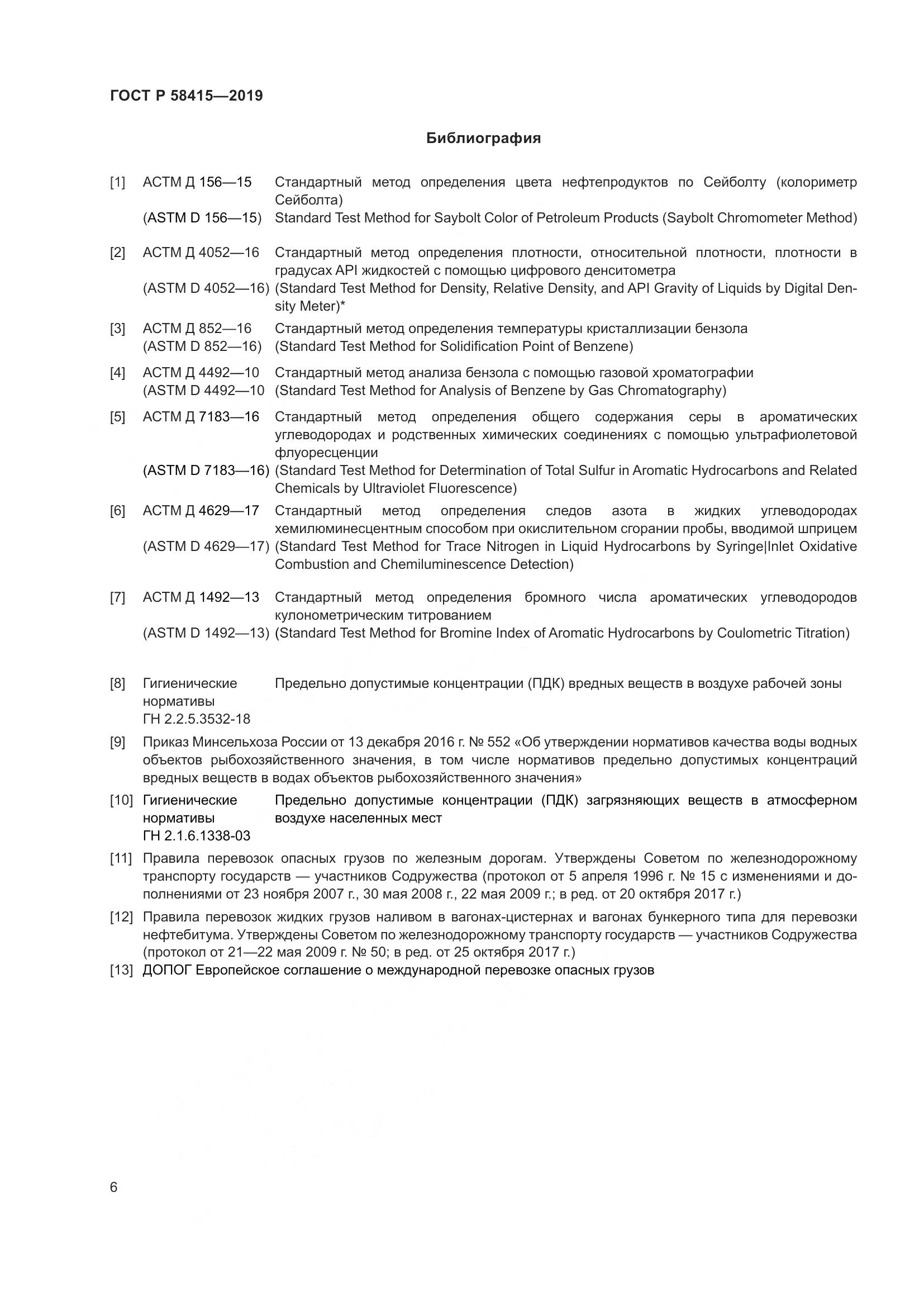 ГОСТ Р  58415-2019, страница 10
