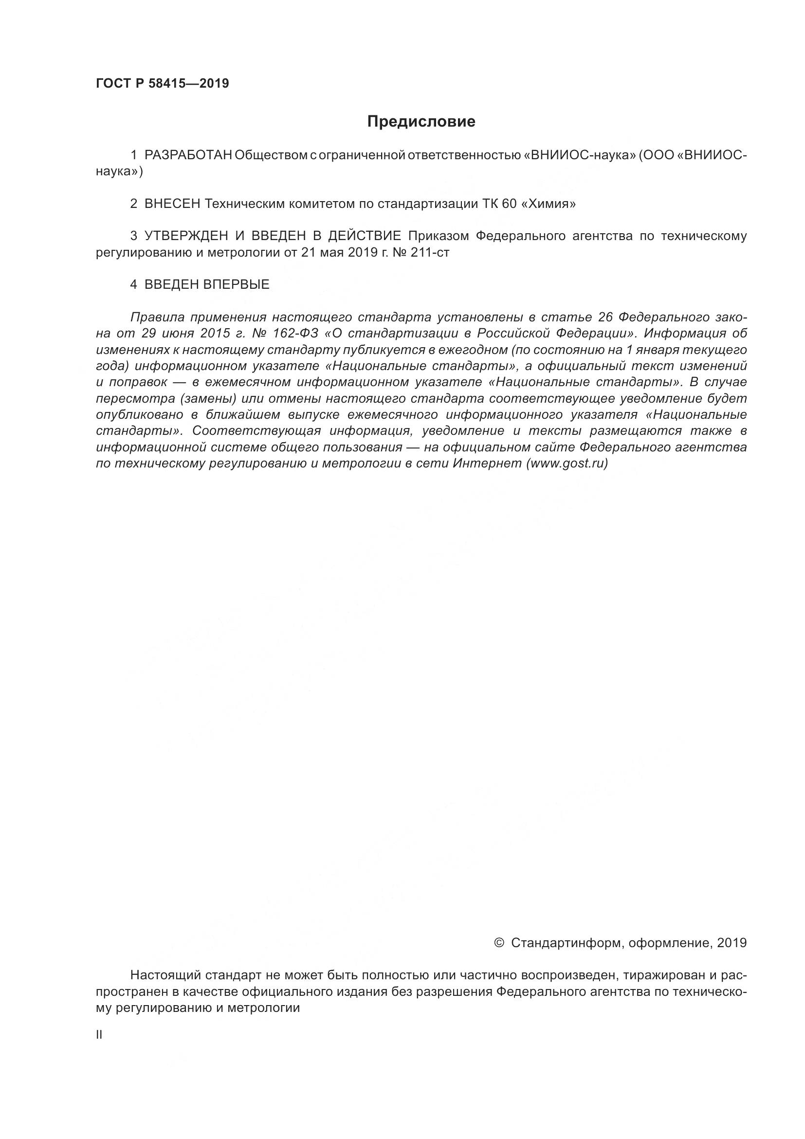ГОСТ Р  58415-2019, страница 2