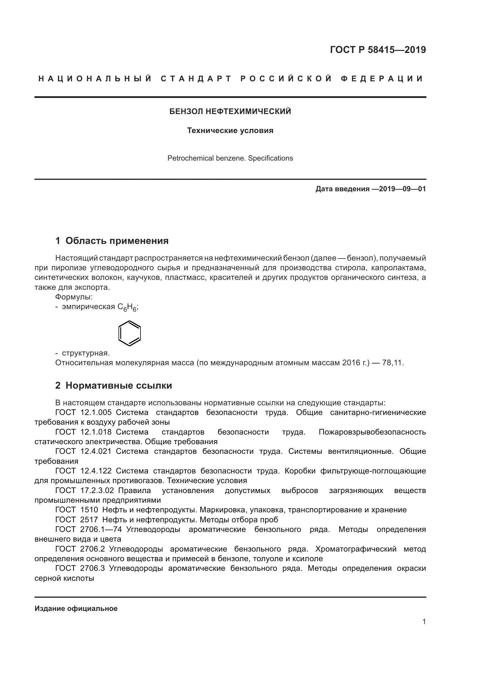 ГОСТ Р  58415-2019, страница 5