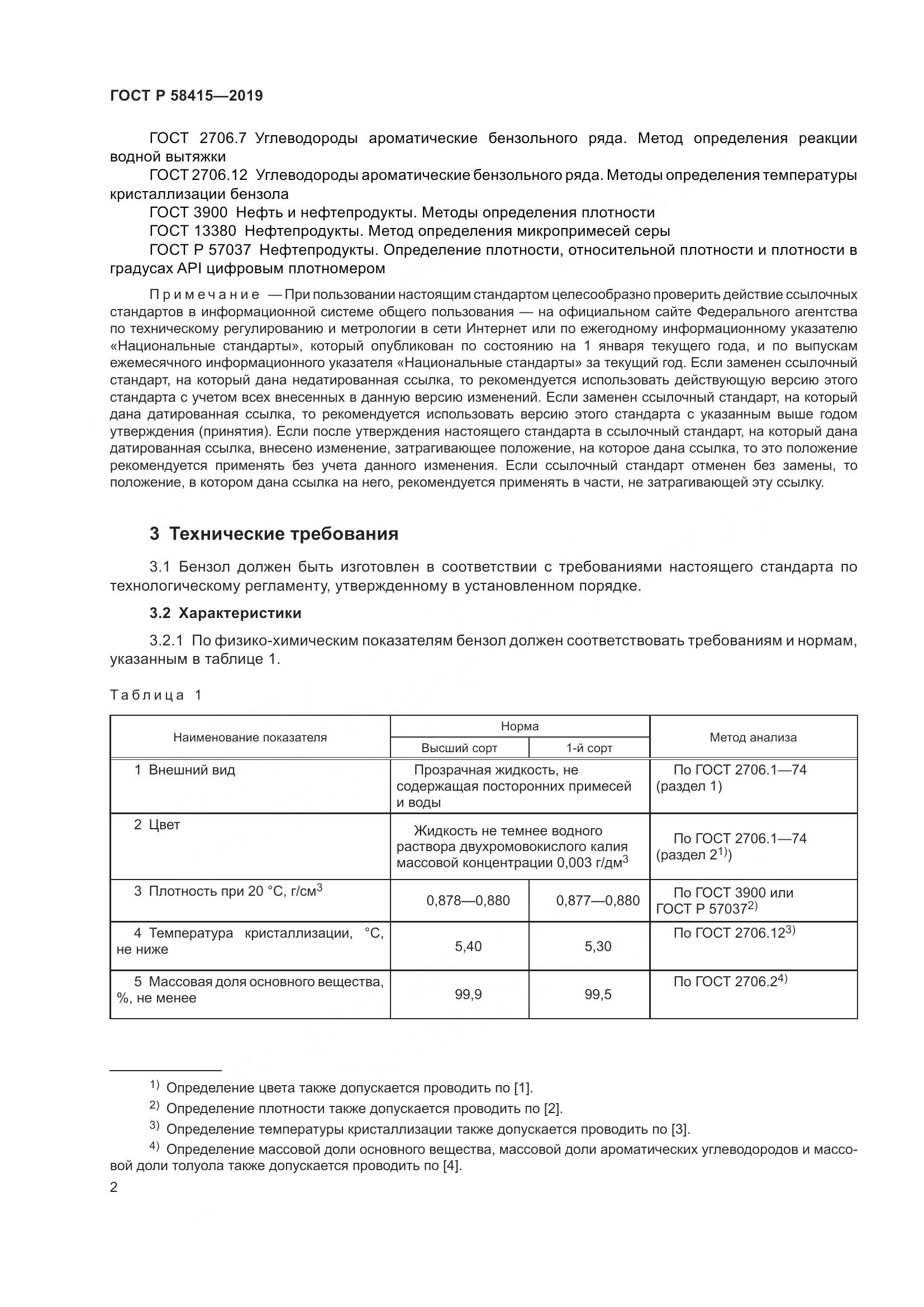 ГОСТ Р  58415-2019, страница 6