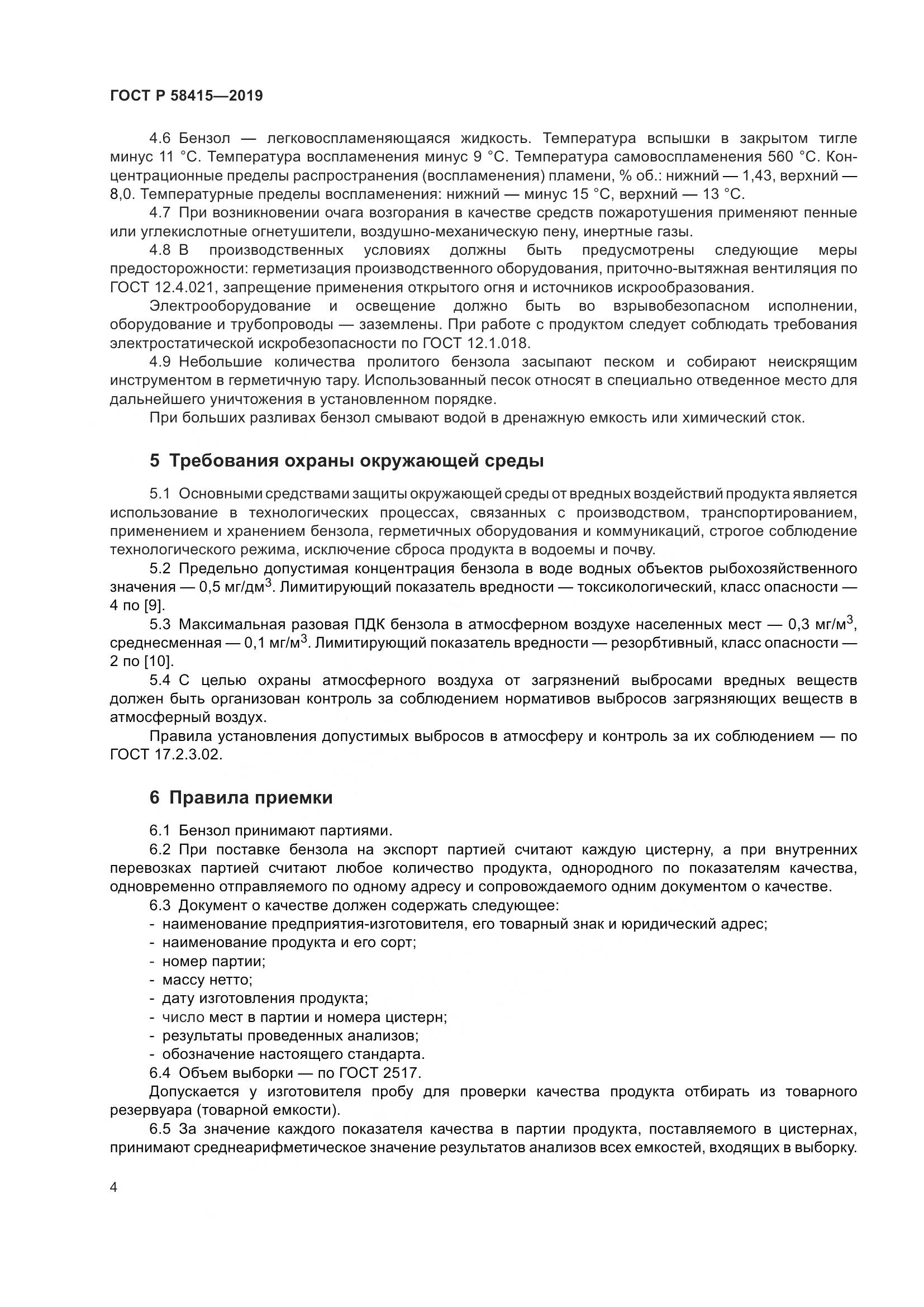 ГОСТ Р  58415-2019, страница 8