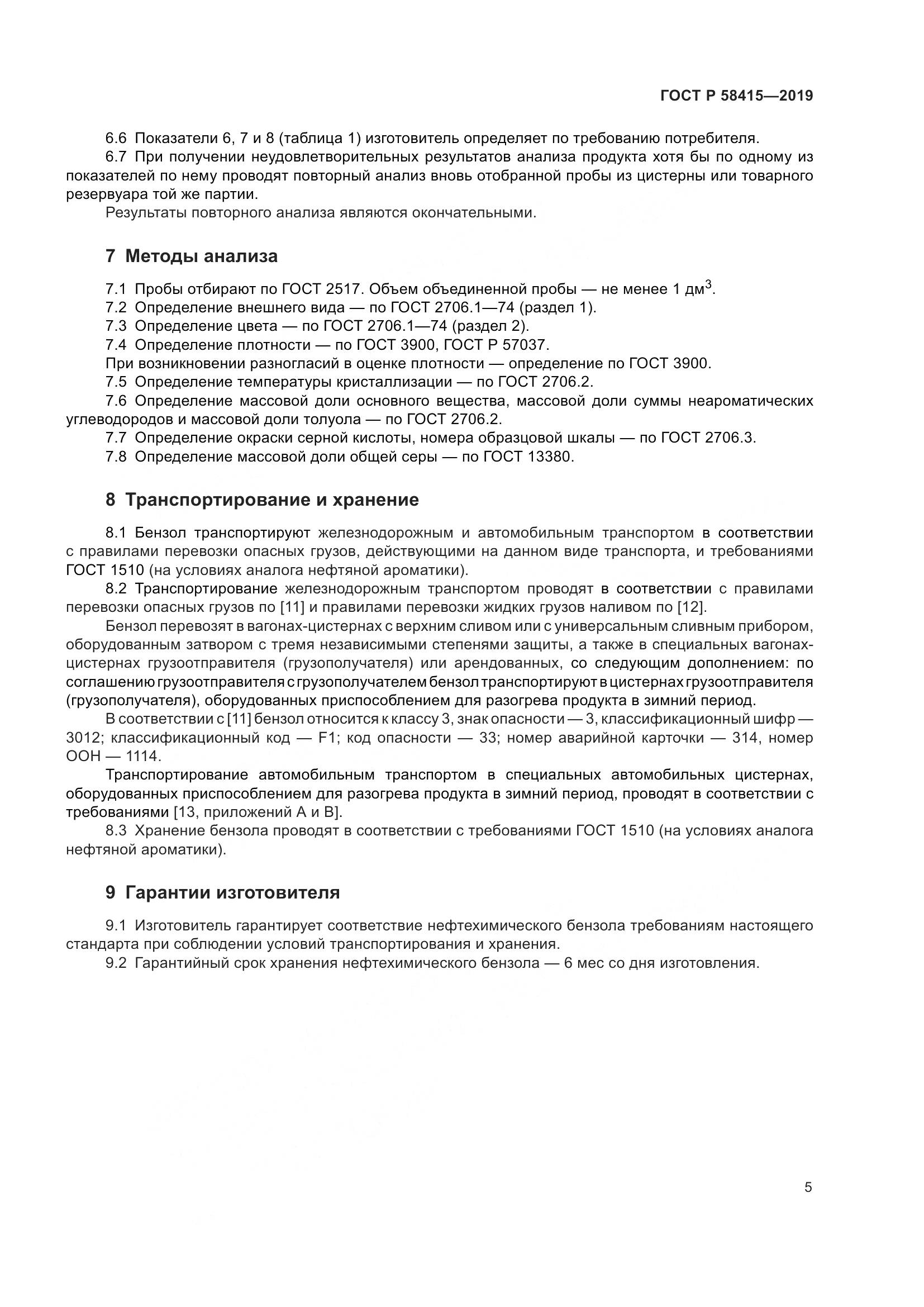 ГОСТ Р  58415-2019, страница 9