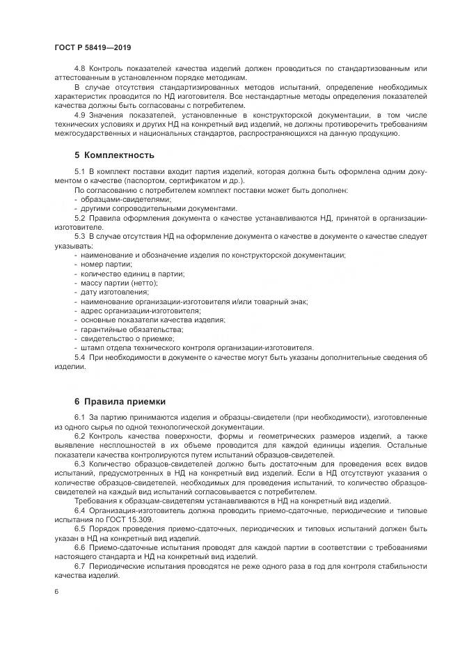 ГОСТ Р  58419-2019, страница 10