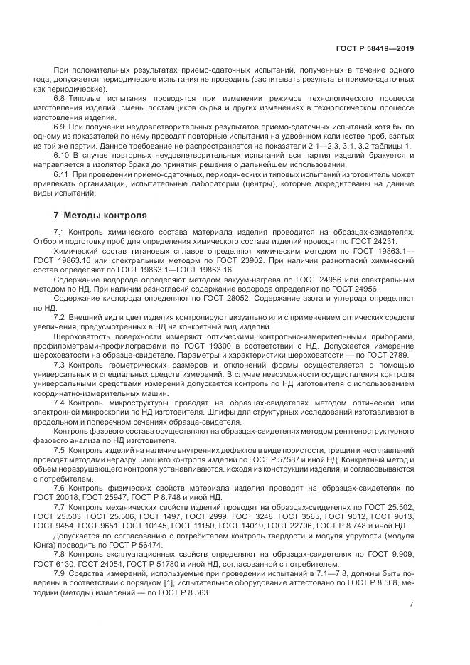 ГОСТ Р  58419-2019, страница 11