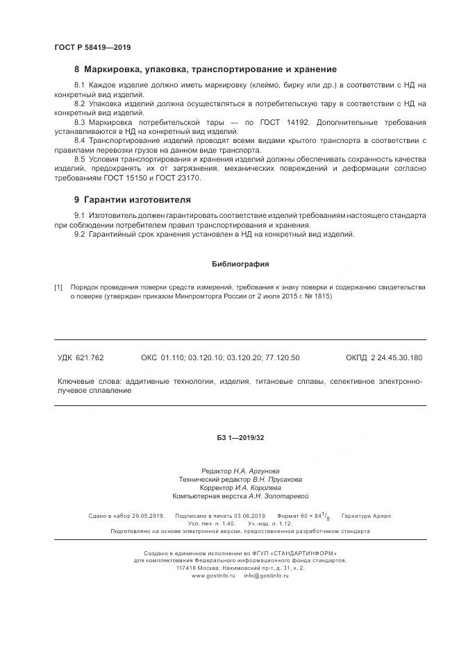 ГОСТ Р  58419-2019, страница 12