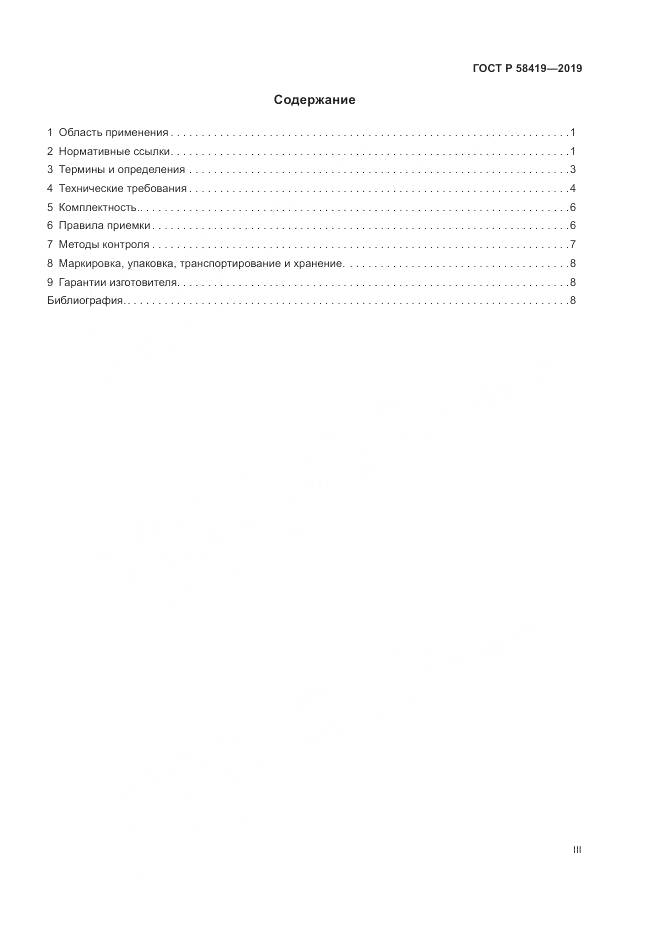 ГОСТ Р  58419-2019, страница 3