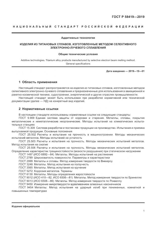 ГОСТ Р  58419-2019, страница 5