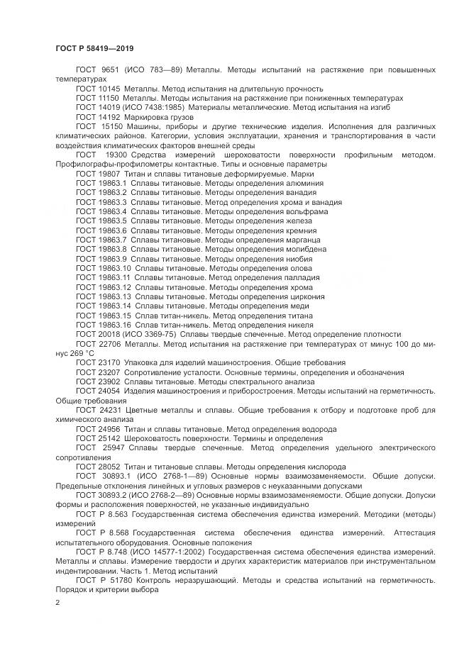 ГОСТ Р  58419-2019, страница 6