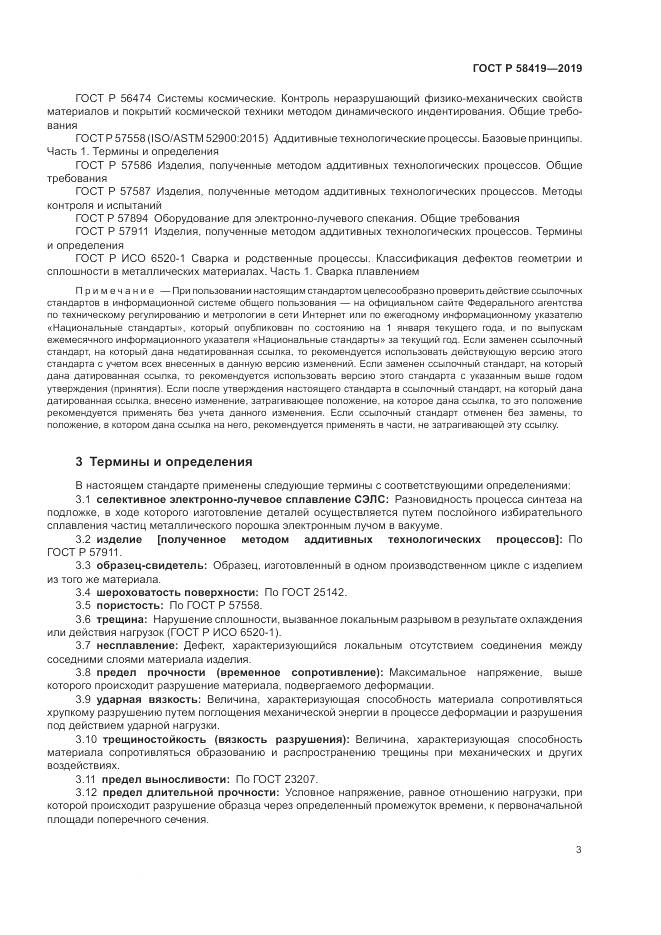 ГОСТ Р  58419-2019, страница 7