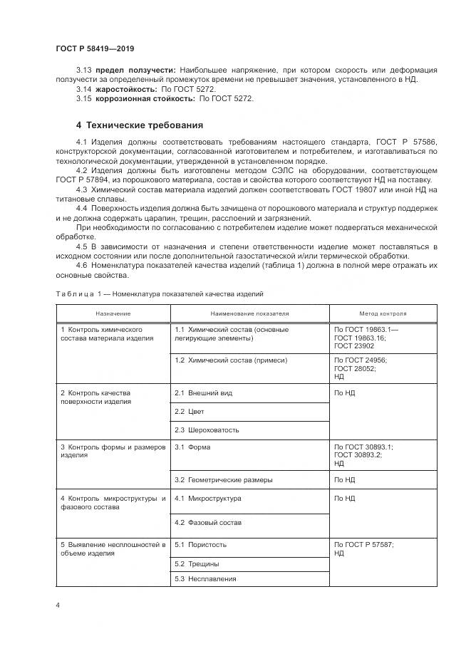 ГОСТ Р  58419-2019, страница 8