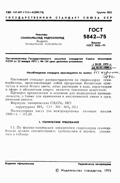 ГОСТ 5842-75, страница 4